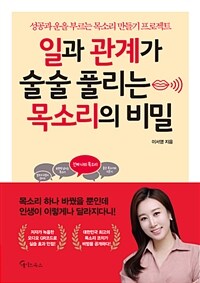 일과 관계가 술술 풀리는 목소리의 비밀 :성공과 운을 부르는 목소리 만들기 프로젝트 