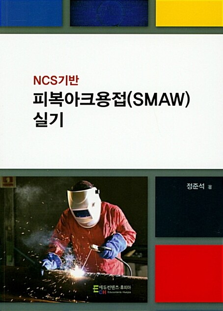 NCS기반 피복아크용접(SMAW) 실기