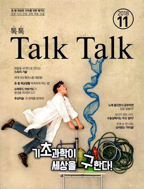 톡톡 매거진 Talk Talk Magazine 2018.11