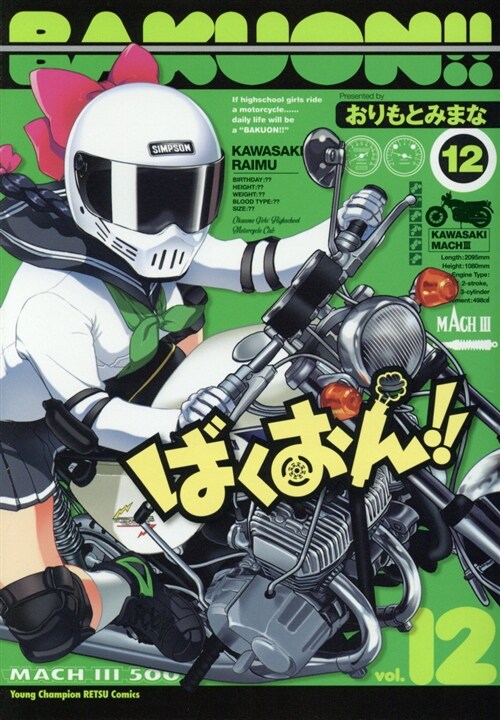 ばくおん!!(12): ヤングチャンピオン烈コミックス