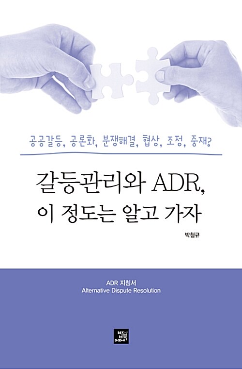 갈등관리와 ADR, 이 정도는 알고 가자