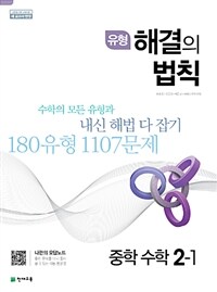 유형 해결의 법칙 중학 수학 2-1 (2025년용)