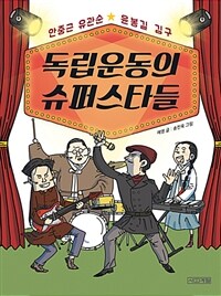 독립운동의 슈퍼스타들 :안중근 유관순 윤봉길 김구 