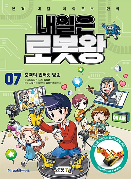 [중고] 내일은 로봇왕 7 (본책 + 코브라 로봇 키트)