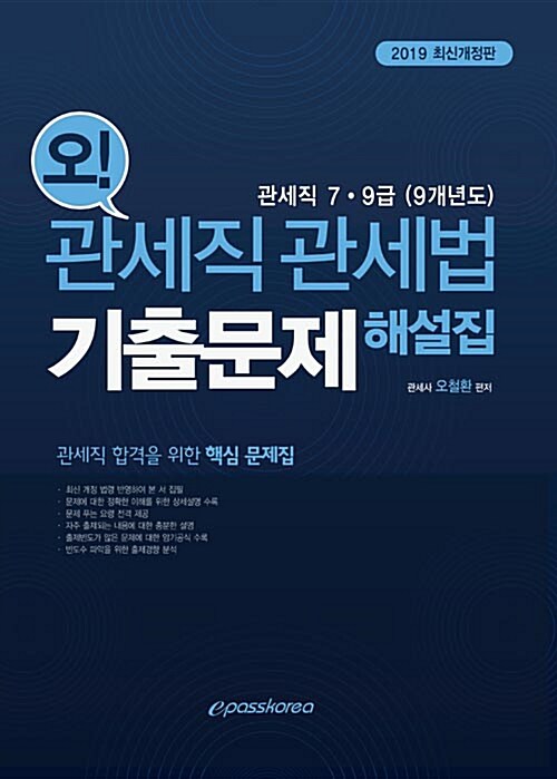 2019 오! 관세직 관세법 기출문제 해설집