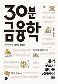 30분 금융학 :돈의 구조가 보이는 금융용어 95 