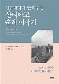 (인류학자가 들려주는) 산티아고 순례 이야기 :순례는 사람을 어떻게 변화시키는가 