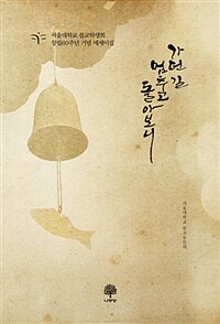 가던 길 멈추고 돌아보니 :서울대학교 불교학생회 창립 60주년 기념 에세이집 