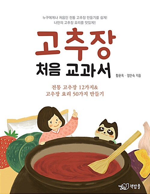 고추장 처음 교과서