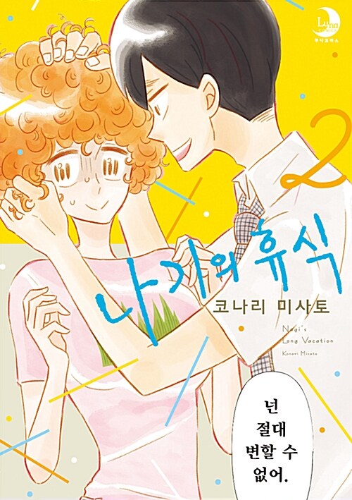 [중고] 나기의 휴식 2