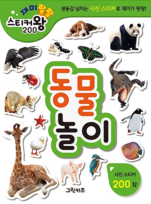 재미팡팡 스티커왕 200 : 동물놀이