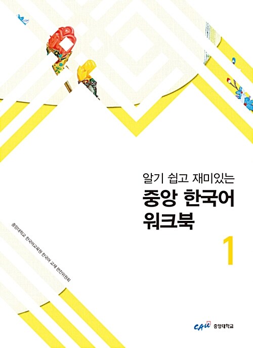 알기 쉽고 재미있는 중앙 한국어 워크북 1 - 상.하