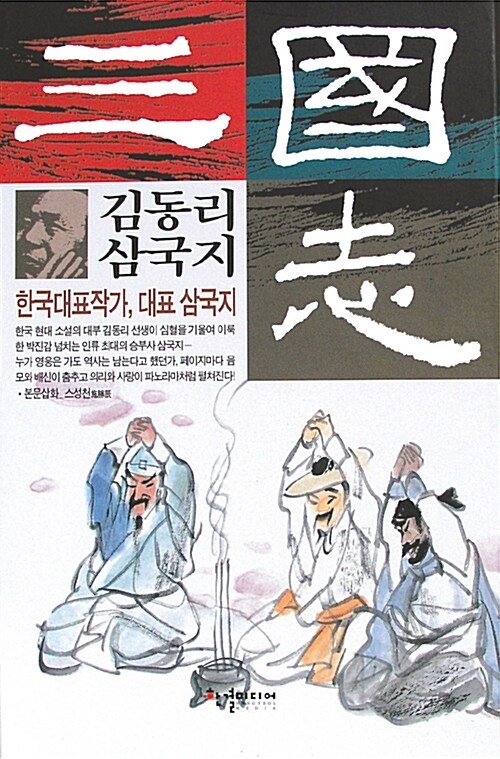 김동리 삼국지 1