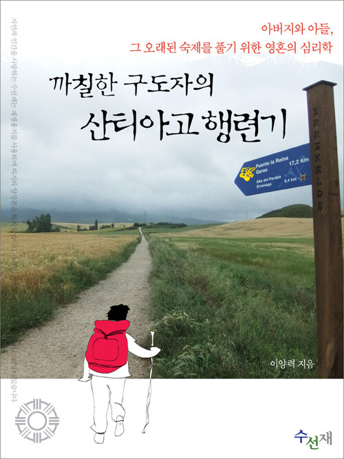 까칠한 구도자의 산티아고 여행기 (체험판)