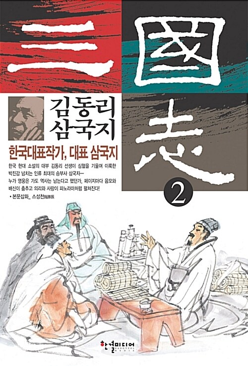 김동리 삼국지 2