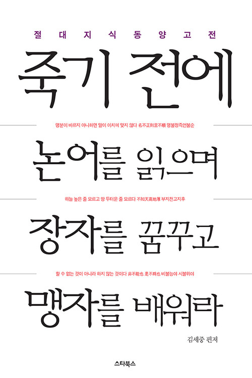 죽기 전에 논어를 읽으며 장자를 꿈꾸고 맹자를 배워라