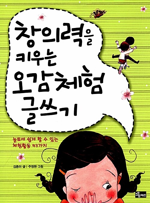 창의력을 키우는 오감체험 글쓰기