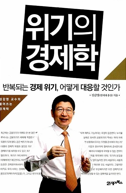 위기의 경제학