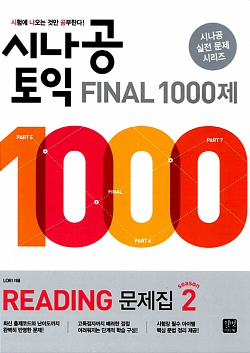 시나공 TOEIC Final 1000제 Reading 문제집 시즌 2(해설집 별매)