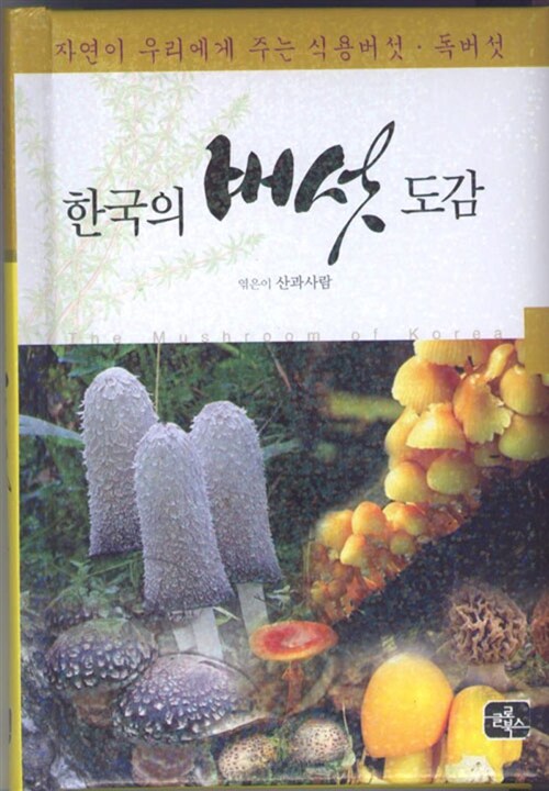 [중고] 한국의 버섯 도감
