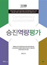 (2019) 승진역량평가 =Competency assessment 
