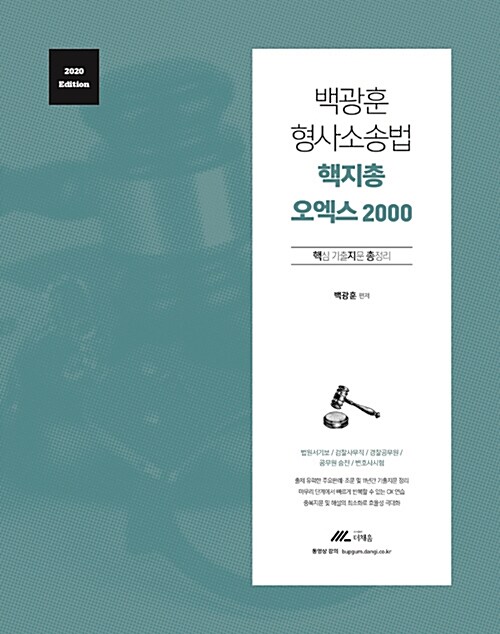 [중고] 2020 백광훈 형사소송법 핵지총 오엑스 2000