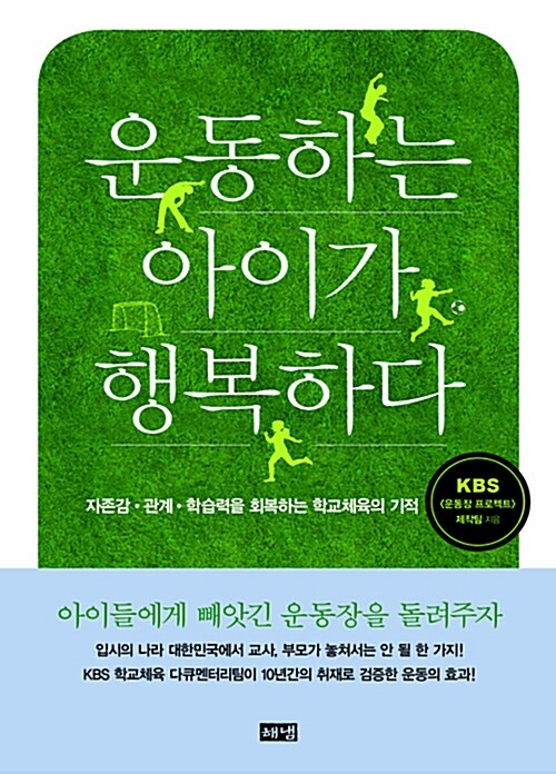 운동하는 아이가 행복하다 : 자존감·관계·학습력을 회복하는 학교체육의 기적