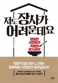 저도 장사가 어려운데요 : [이북 E-book]  : 평범한 사장들의 특별한 장사공부