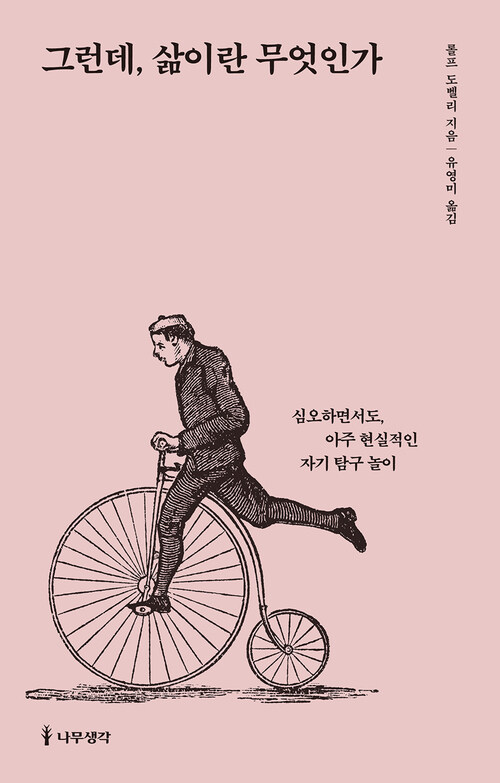 그런데, 삶이란 무엇인가 : 심오하면서도, 아주 현실적인 자기 탐구 놀이