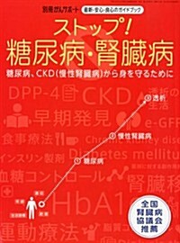 がんサポ-ト別冊 ストップ!糖尿病·腎臟病 2012年 07月號 [雜誌] (不定, 雜誌)