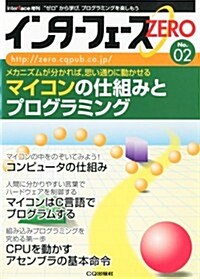 インタ-フェ-スZERO (ゼロ) No.02 2012年 07月號 [雜誌] (不定, 雜誌)