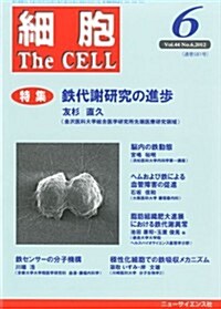 細胞 2012年 06月號 [雜誌] (月刊, 雜誌)