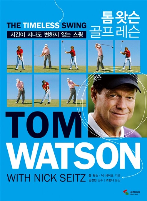 톰 왓슨 골프 레슨