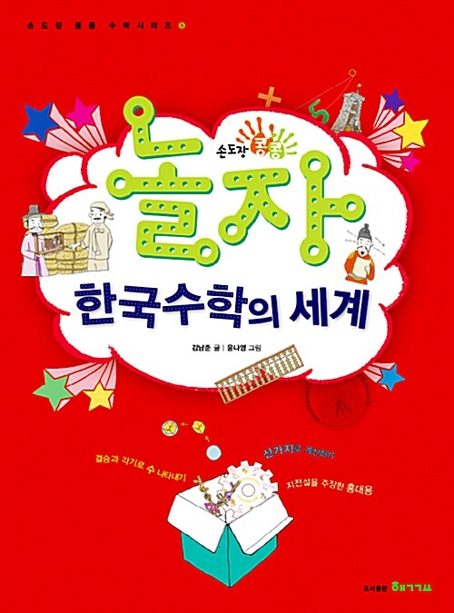 손도장 콩콩 : 놀자! 한국수학의 세계