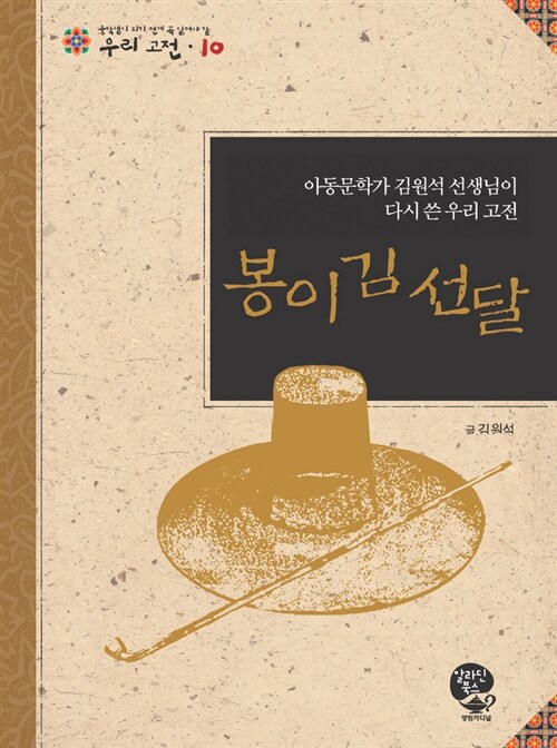 봉이 김선달 : 아동문학가 김원석 선생님이 다시 쓴 우리 고전