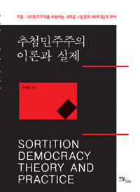 추첨민주주의 이론과 실제= Sortition democracy theory and practice