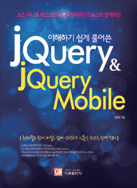 (이해하기 쉽게 풀어쓴) jQuery & jQuery Mobile :소스 하나로 데스크탑과 모바일까지 HTML5와 함께하는 