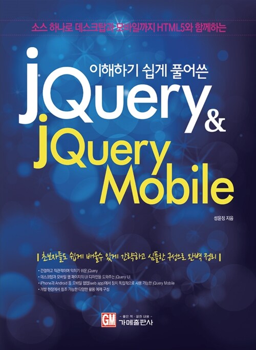 [중고] jQuery & jQuery Mobile