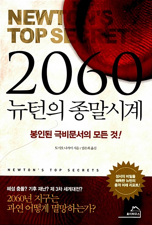 2060 뉴턴의 종말시계= Newton's top secrets : 봉인된 극비문서의 모든 것!