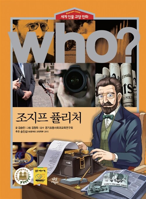 Who? 조지프 퓰리처