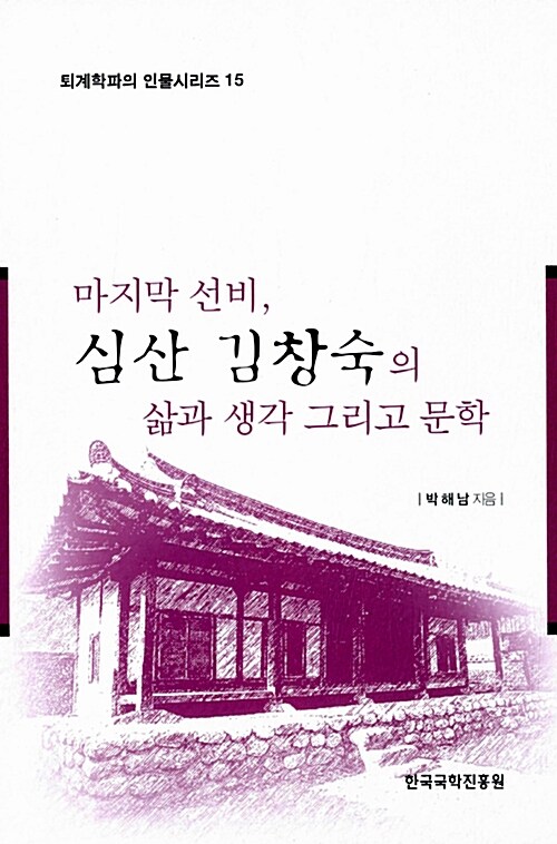 [중고] 마지막 선비, 심산 김창숙의 삶과 생각 그리고 문학