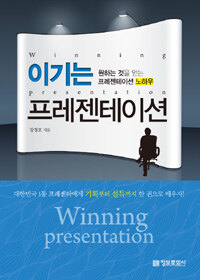 이기는 프레젠테이션 =원하는 것을 얻는 프레젠테이션 노하우 /Winning presentation 