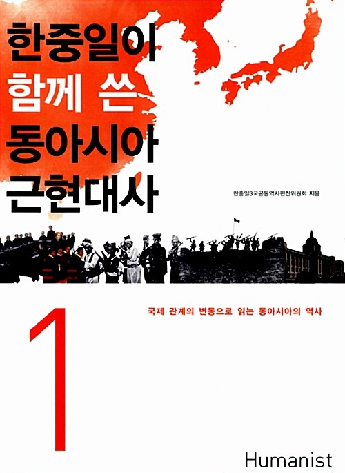 한중일이 함께 쓴 동아시아 근현대사. 1, 국제 관계의 변동으로 읽는 동아시아의 역사