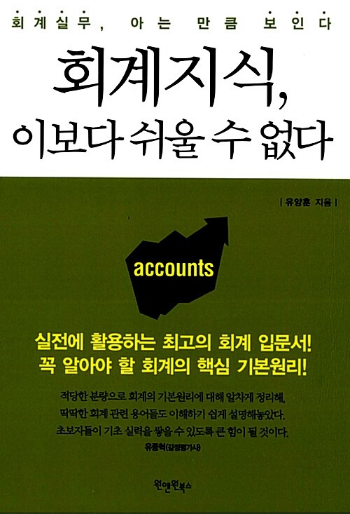 [중고] 회계지식, 이보다 쉬울 수 없다