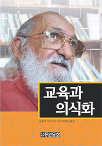 교육과 의식화 개정판