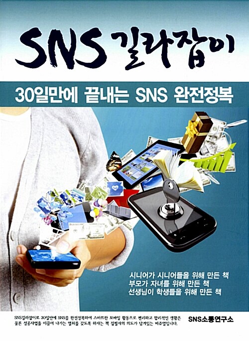 SNS 길라잡이