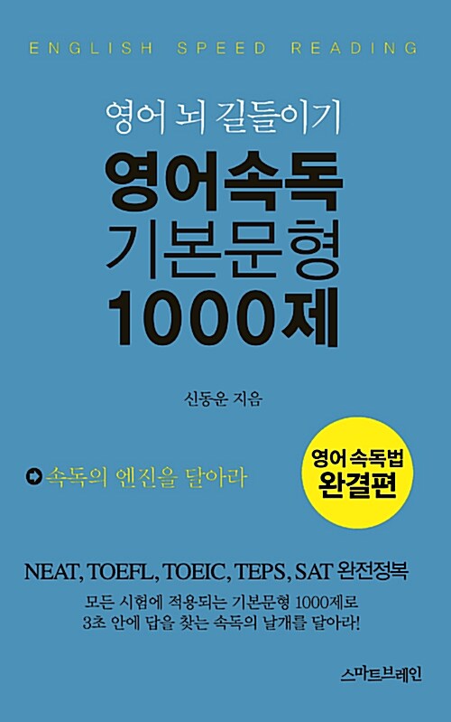 영어 속독 기본 문형 1000제