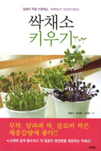 싹채소 키우기 :집에서 직접 키워먹는·Sprout vegetable 