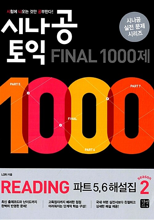 [중고] 시나공 TOEIC Final 1000제 Reading 파트 5.6 해설집 시즌 2