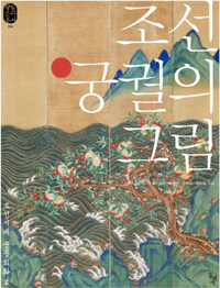 조선 궁궐의 그림 